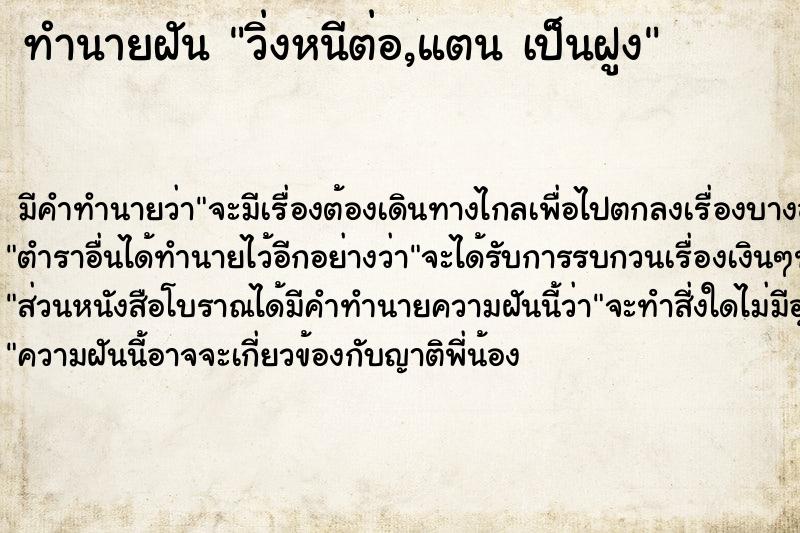 ทำนายฝันวิ่งหนีต่อ,แตนเป็นฝูง ทำนายฝันทำนายฝันวิ่งหนีต่อ,แตนเป็นฝูง